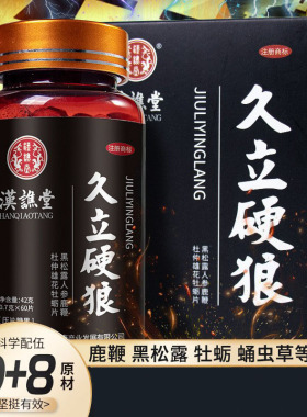 汉谯堂男性久立硬狼黑松露人参鹿鞭杜仲雄花牡蛎片肽60片