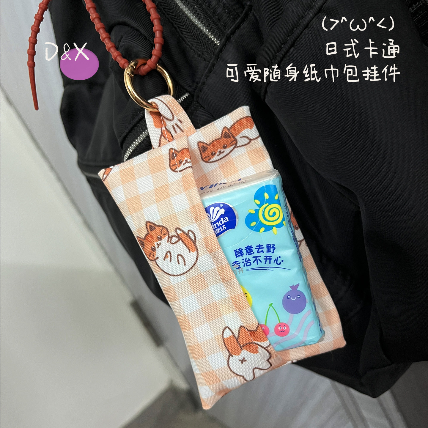 日式清新便携纸巾收纳包挂件