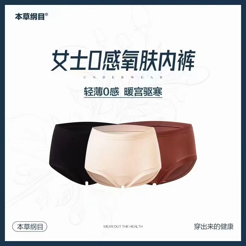 本草纲目0感氧肤内裤圣棠女士无痕持久抗杀菌中高腰实体店同款