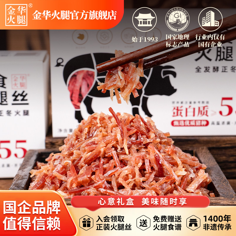 金华火腿官方旗舰店80g盒装火腿丝开袋即食零食真空包装休闲零食图片