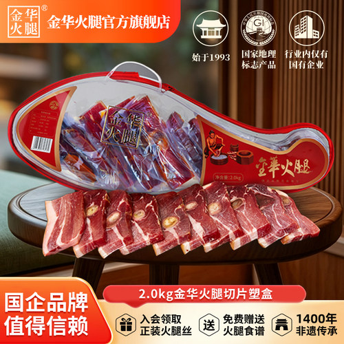 金华特产金华火腿2斤切片