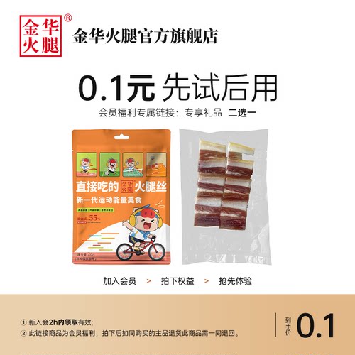 金华火腿vip福利专属，先试后用，二选一    每日限量10份！