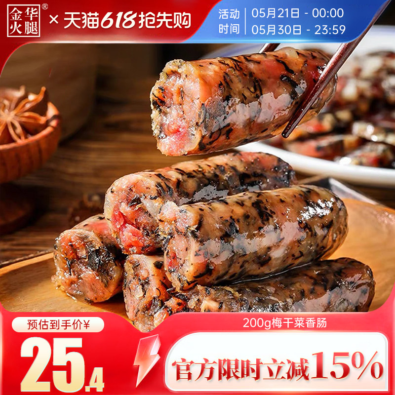 金华火腿旗舰店200g梅干菜香肠纯肉肠手工自制无淀粉新鲜猪肉肠