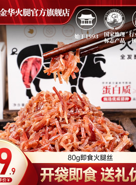 金华火腿官方旗舰店80g盒装火腿丝开袋即食零食真空包装休闲零食
