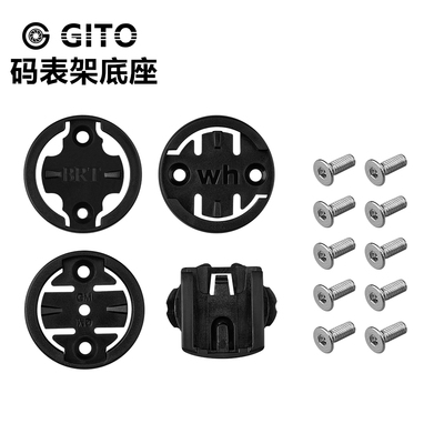 GITO码表架底扣码表支架修补件