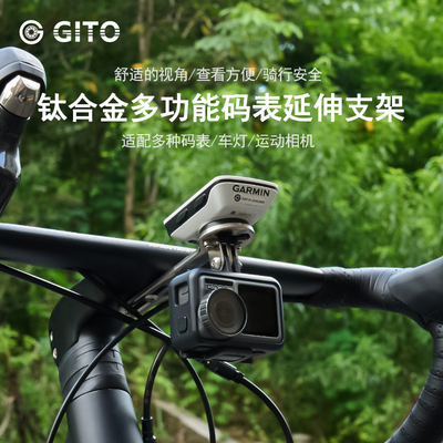 GITO钛合金码表架一体把码表座