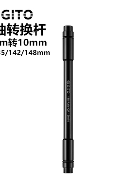 GITO山地公路车自行车100 135 142 148 筒轴12mm桶轴转换10mm快拆