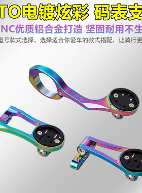 GITO铝合金电镀炫彩延长可调节码表架wahoo佳明百锐腾迈金小G支架