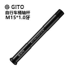 自行车前叉车架后筒轴杆148mm P1.0牙 GITO 山地公路车桶轴杆M15