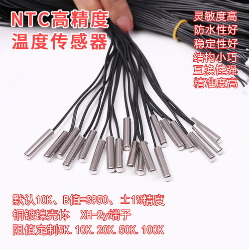 温控器感应探头NTC热敏电阻5K10K传感器高精度空调冰箱柜感温头