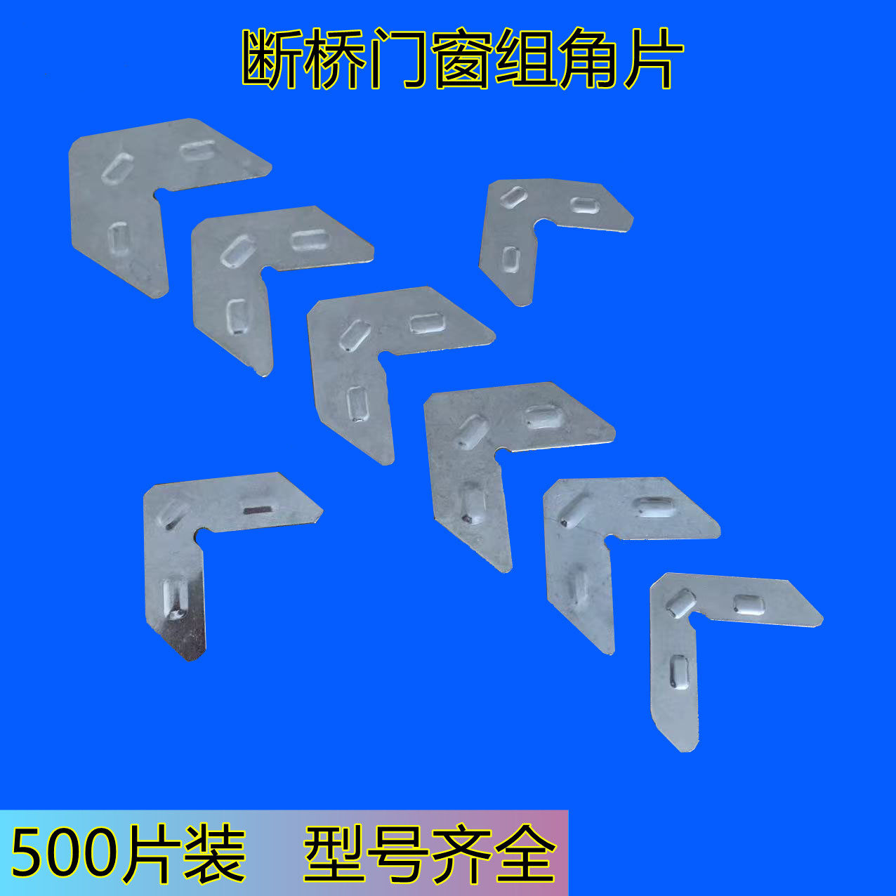 铝合金门窗组角片不锈钢图片