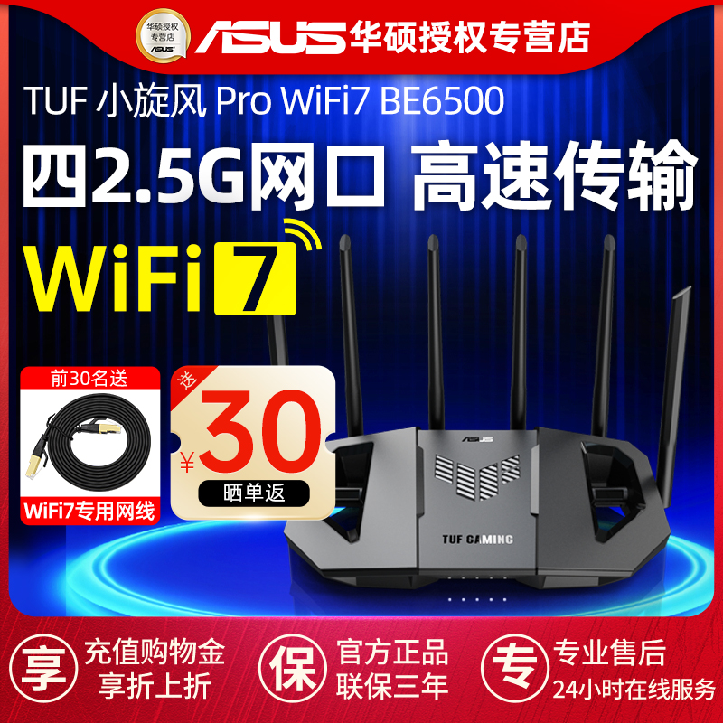 华硕TUF小旋风ProWiFi7路由器