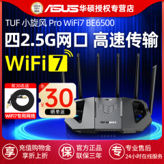 AUSU华硕TUF小旋风Pro WiFi7 BE6500无线路由器千兆高速家用Aimesh2.0组网全屋覆盖高通四核双频6500M