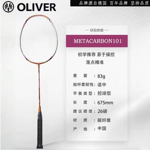 OLIVER奥立弗羽毛球拍META CARBON 100-103初学碳纤4U控球型单拍