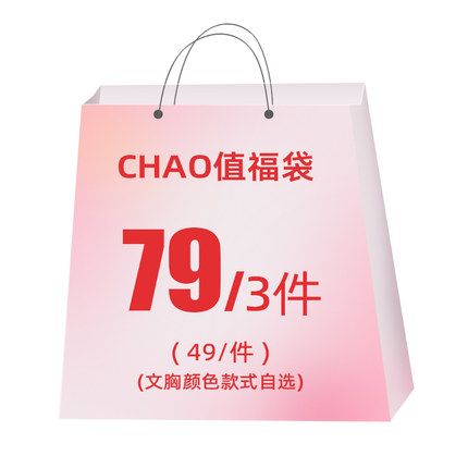 【79元/3件】文胸福袋收副乳防下垂聚拢性感内衣承托有型内衣