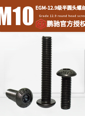 M10半圆杯头12.9级EGM发黑ISO7380高强度加硬SCM435内六角螺丝钉