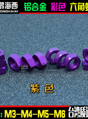 M3 M4 M5 M6正大6061铝合金彩色六角螺母锁紧彩色螺帽 紫色
