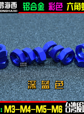 M3 M4 M5 M6正大6061铝合金彩色六角螺母锁紧彩色螺帽 宝蓝色