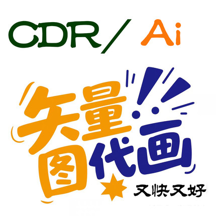 矢量图制作ai画图cdr代画ps勾图绘图描图临摹海报设计排版
