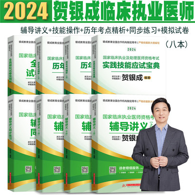 贺银成2024临床医师资格考试全套