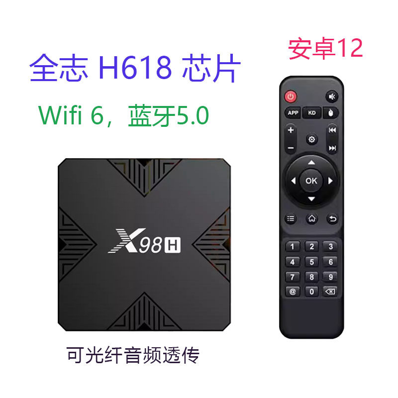 新安卓12智能网络机顶盒家用高清4K电视盒子6K全志H618播放器投屏
