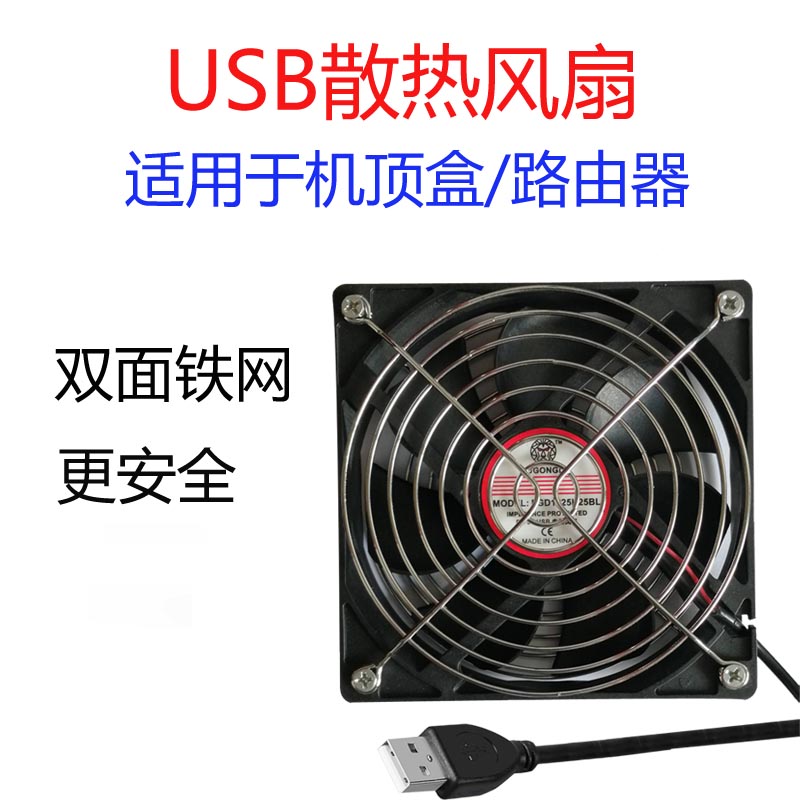 电视盒子散热风扇USB供电静音