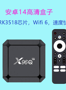 新安卓14高清4K智能电视盒子网络机顶盒RK3518无线wifi 6投屏家用