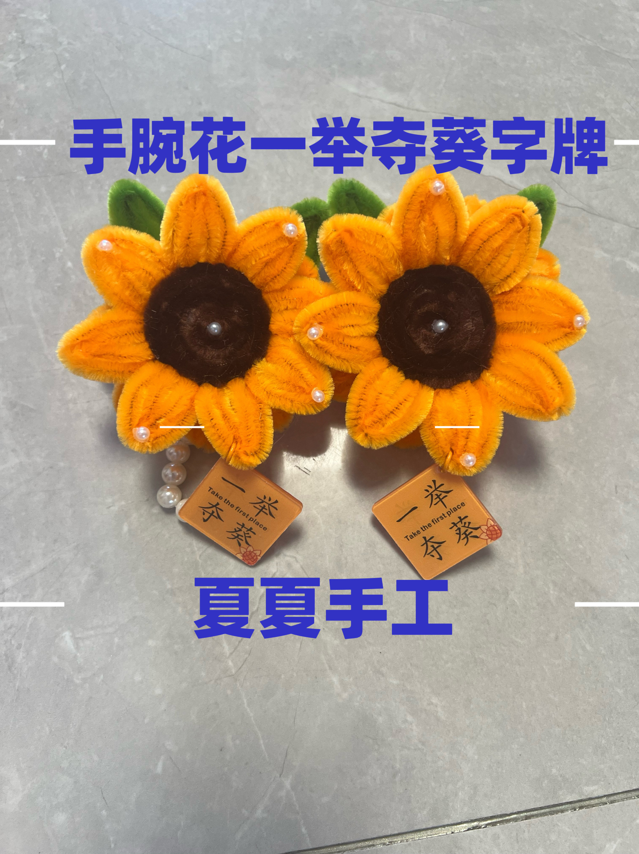 成品发货高考一举夺葵扭扭棒手工花向日葵挂饰手腕花编织diy活动