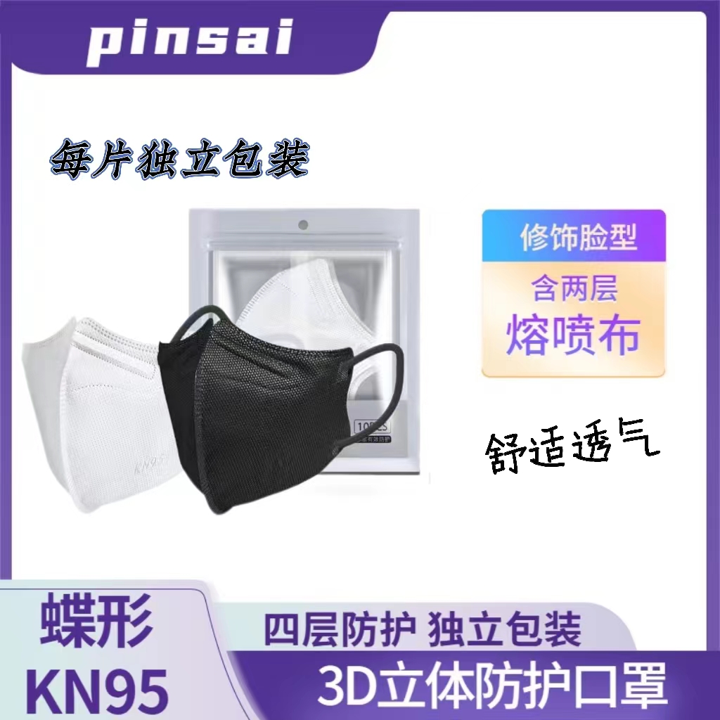 蝶形KN95口罩防尘3D立体高颜值V脸显脸小四层加厚一次性防护口罩