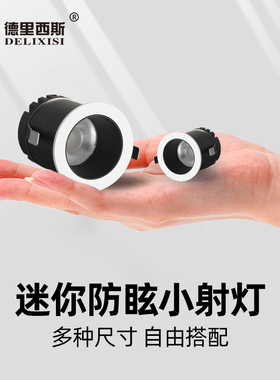 led迷你小射灯满天星造型灯深藏防眩光酒柜牛眼灯天花灯开孔30mm