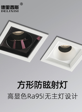 德里西斯窄边方形led射灯嵌入式防眩斗胆灯客厅顶无主灯点光源125