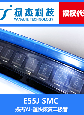 【扬杰代理】 ES5J /5G/5D SMC(DO-214AB) YJ 贴片超快恢复二极管