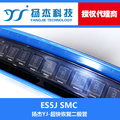 【扬杰代理】 ES5J /5G/5D SMC(DO-214AB) YJ 贴片超快恢复二极管