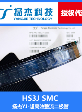【扬杰代理】HS3J SMC(DO-214AB) YJ 贴片 超高效整流二极管