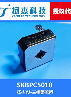 【扬杰代理】现货 SKBPC5010 YJ 50A大功率 三相桥式整流器 桥堆