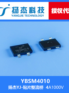 【扬杰代理】现货YBSM4010 YJ 4A1000V 贴片 单相桥式整流器 桥堆