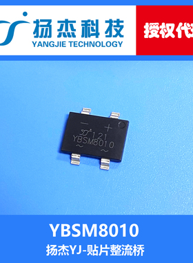 【扬杰代理】YBSM8010 YJ  8A1000V 贴片桥式整流器 桥堆