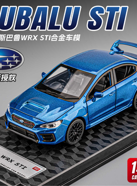 1:30斯巴鲁WRX STI合金车模型仿真跑车摆件儿童玩具小汽车礼物男