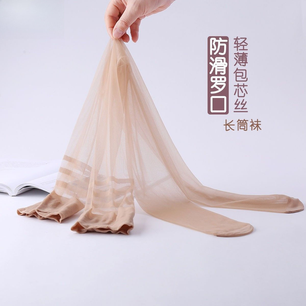 春夏超薄肤色防勾丝过膝长筒袜