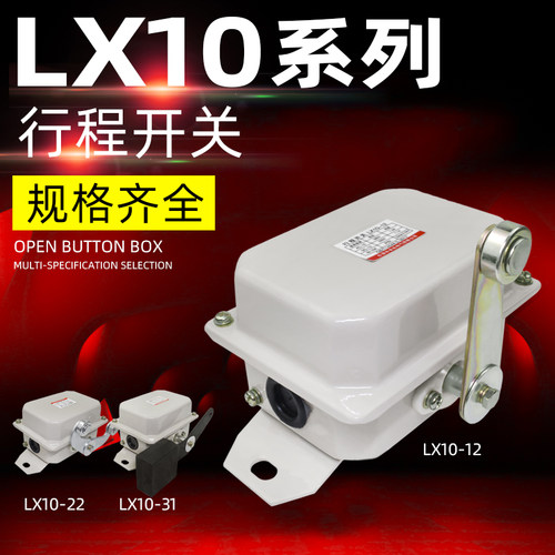 lx10-11行程开关lx10-12限位行车