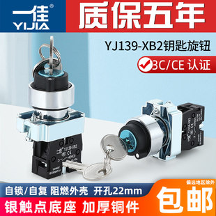 一佳钥匙旋钮YJ139-XB2主令选择旋转切换电源GB21/33二/三挡开关