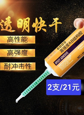 艾必达6005环氧树脂AB胶强力胶粘金属玻璃石头珠宝首饰塑料木材