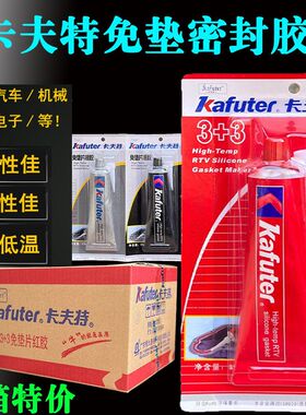 卡夫特3+3密封胶免垫片红胶防水汽车发动机专用胶耐油耐高温胶水