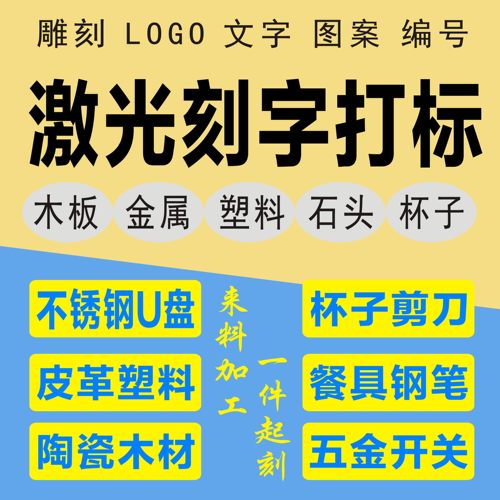 激光刻字金属雕刻LOGO木头不锈钢镭射塑料石头来料加工定制皮革