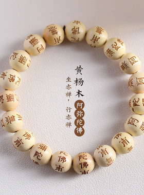 新款黄杨木雕刻手串 10MM 男女阿弥陀佛刻字木珠盘玩佛珠手串