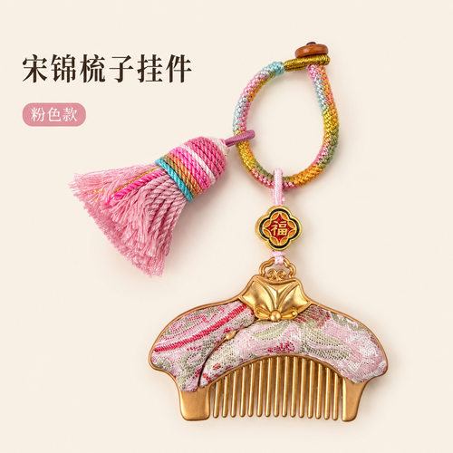 新中式宋锦挂件梳子钥匙扣挂件包包挂饰品手机链配饰文创礼物批发