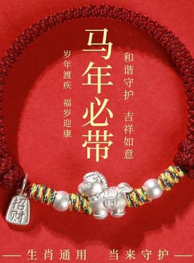 马到成功红绳手链女2026属马本命年新款编织绳礼物送女友批发