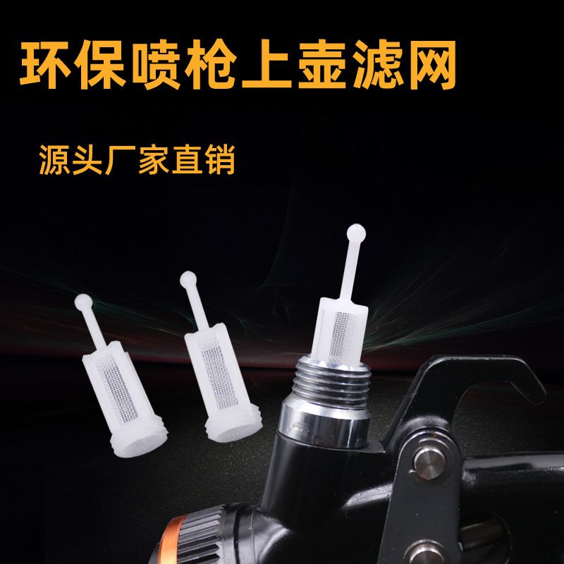 汽车喷枪内置过滤网直壶上壶通用尼龙过滤杂质漏斗清洁网