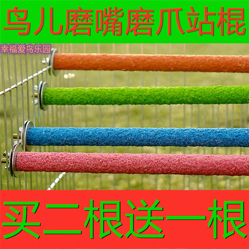 鸟笼配件大全鹦鹉磨砂站杆买二送一玄凤虎皮磨牙爪棒啃咬玩具站棍
