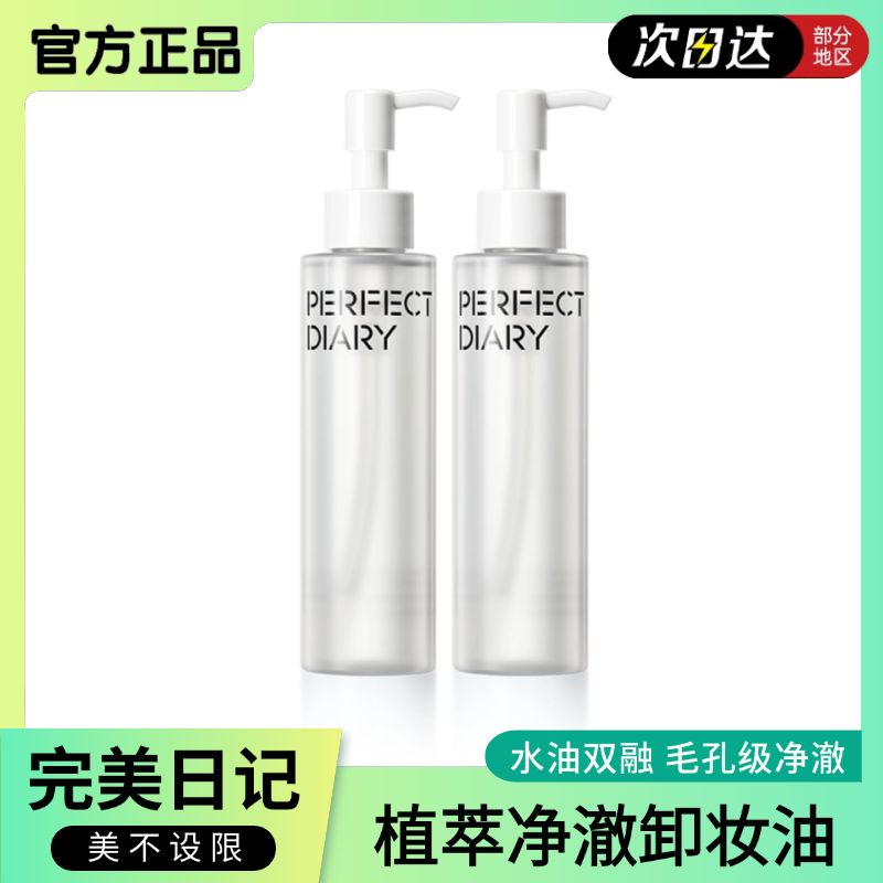 完美日記深層清潔保濕溫和卸妝油